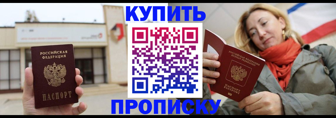 прописка 2025 в Назрани